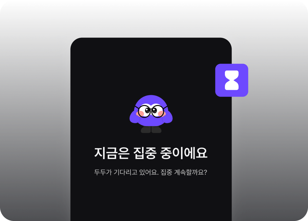 집중 중 화면